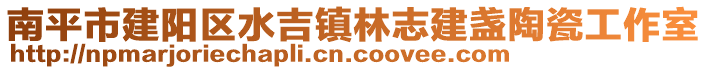 南平市建陽區(qū)水吉鎮(zhèn)林志建盞陶瓷工作室