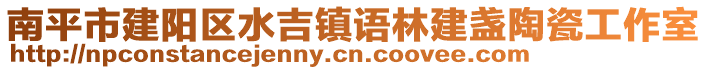 南平市建陽區(qū)水吉鎮(zhèn)語林建盞陶瓷工作室