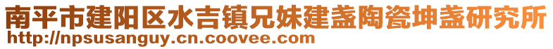 南平市建陽區(qū)水吉鎮(zhèn)兄妹建盞陶瓷坤盞研究所