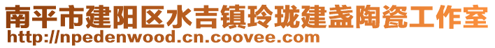 南平市建陽區水吉鎮玲瓏建盞陶瓷工作室