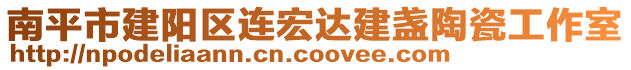 南平市建陽區(qū)連宏達(dá)建盞陶瓷工作室