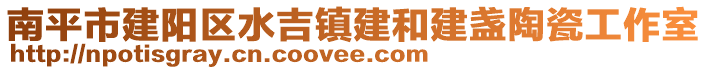 南平市建陽(yáng)區(qū)水吉鎮(zhèn)建和建盞陶瓷工作室