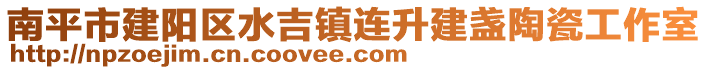 南平市建陽區(qū)水吉鎮(zhèn)連升建盞陶瓷工作室