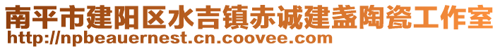 南平市建陽區(qū)水吉鎮(zhèn)赤誠建盞陶瓷工作室