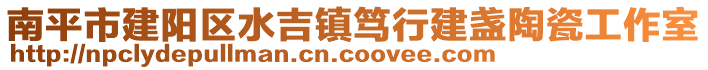 南平市建陽區(qū)水吉鎮(zhèn)篤行建盞陶瓷工作室