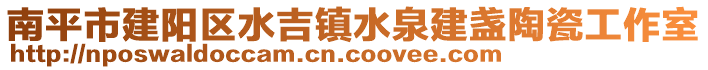 南平市建陽區(qū)水吉鎮(zhèn)水泉建盞陶瓷工作室