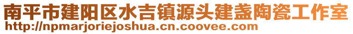 南平市建陽區(qū)水吉鎮(zhèn)源頭建盞陶瓷工作室
