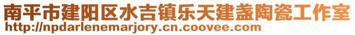 南平市建陽(yáng)區(qū)水吉鎮(zhèn)樂(lè)天建盞陶瓷工作室