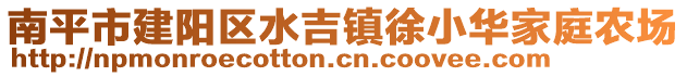 南平市建陽區(qū)水吉鎮(zhèn)徐小華家庭農(nóng)場