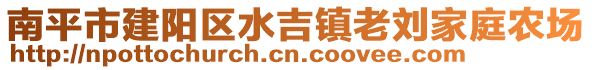 南平市建陽區(qū)水吉鎮(zhèn)老劉家庭農(nóng)場