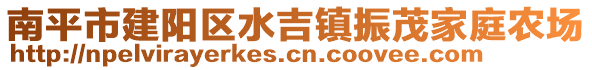 南平市建陽區水吉鎮振茂家庭農場