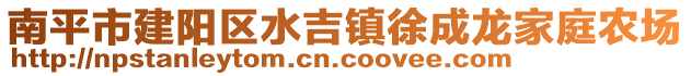 南平市建陽區(qū)水吉鎮(zhèn)徐成龍家庭農(nóng)場