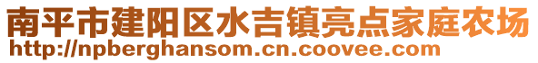 南平市建陽區水吉鎮亮點家庭農場