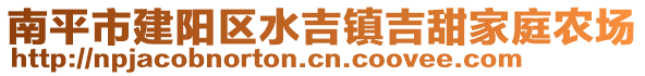 南平市建陽區水吉鎮吉甜家庭農場