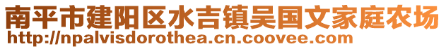 南平市建陽區(qū)水吉鎮(zhèn)吳國文家庭農(nóng)場