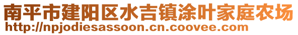 南平市建陽區水吉鎮涂葉家庭農場