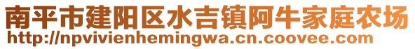 南平市建陽區(qū)水吉鎮(zhèn)阿牛家庭農(nóng)場