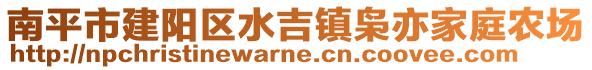 南平市建陽區(qū)水吉鎮(zhèn)梟亦家庭農(nóng)場