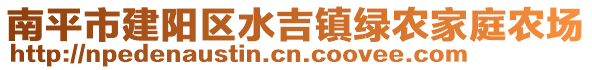 南平市建陽區(qū)水吉鎮(zhèn)綠農(nóng)家庭農(nóng)場