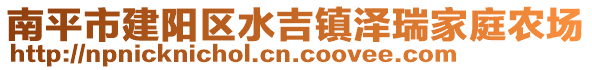 南平市建陽(yáng)區(qū)水吉鎮(zhèn)澤瑞家庭農(nóng)場(chǎng)