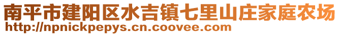南平市建陽區水吉鎮七里山莊家庭農場