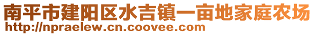 南平市建陽區水吉鎮一畝地家庭農場
