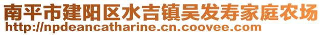 南平市建陽區(qū)水吉鎮(zhèn)吳發(fā)壽家庭農(nóng)場