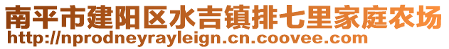 南平市建陽區(qū)水吉鎮(zhèn)排七里家庭農(nóng)場(chǎng)