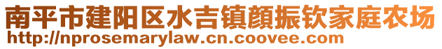 南平市建陽區水吉鎮顔振欽家庭農場