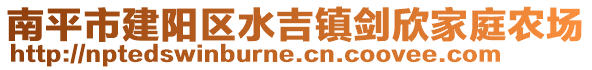 南平市建陽區水吉鎮劍欣家庭農場