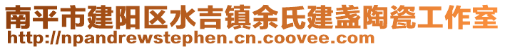 南平市建陽區水吉鎮余氏建盞陶瓷工作室