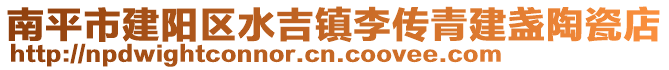 南平市建陽區(qū)水吉鎮(zhèn)李傳青建盞陶瓷店