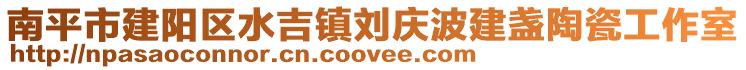 南平市建陽區水吉鎮劉慶波建盞陶瓷工作室