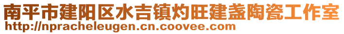 南平市建陽區水吉鎮灼旺建盞陶瓷工作室