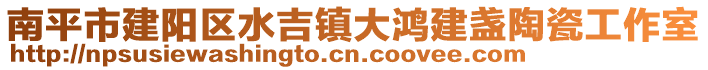 南平市建陽區水吉鎮大鴻建盞陶瓷工作室