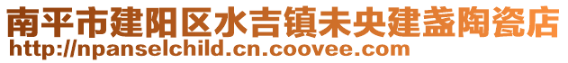 南平市建陽(yáng)區(qū)水吉鎮(zhèn)未央建盞陶瓷店