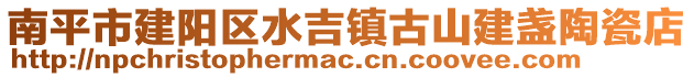 南平市建陽區水吉鎮古山建盞陶瓷店