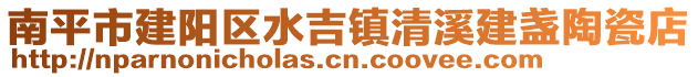 南平市建陽區水吉鎮清溪建盞陶瓷店