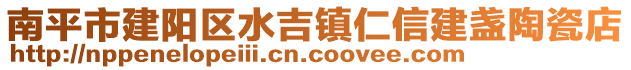 南平市建陽區水吉鎮仁信建盞陶瓷店