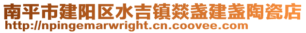 南平市建陽區(qū)水吉鎮(zhèn)燚盞建盞陶瓷店