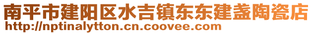 南平市建陽區水吉鎮東東建盞陶瓷店