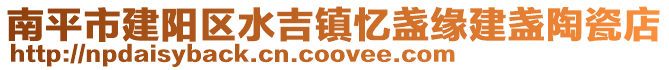 南平市建陽區水吉鎮憶盞緣建盞陶瓷店
