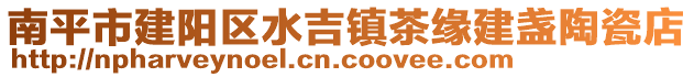 南平市建陽區(qū)水吉鎮(zhèn)茶緣建盞陶瓷店