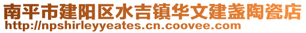 南平市建陽區水吉鎮華文建盞陶瓷店