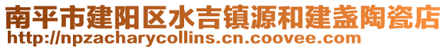 南平市建陽區水吉鎮源和建盞陶瓷店
