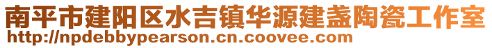南平市建陽區(qū)水吉鎮(zhèn)華源建盞陶瓷工作室