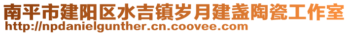 南平市建陽區水吉鎮歲月建盞陶瓷工作室