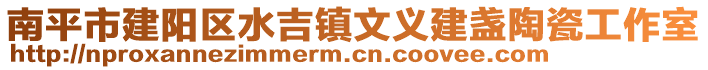 南平市建陽區水吉鎮文義建盞陶瓷工作室