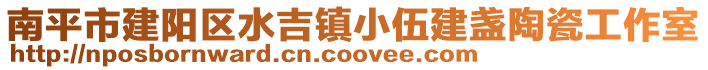 南平市建陽區水吉鎮小伍建盞陶瓷工作室