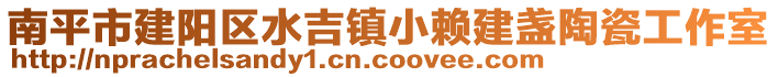 南平市建陽區水吉鎮小賴建盞陶瓷工作室